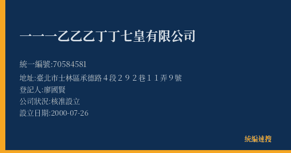 一一一乙乙乙丁丁七皇有限公司的照片-統編 70584581(臺北市) 公司登記資料與營業項目詳細圖表