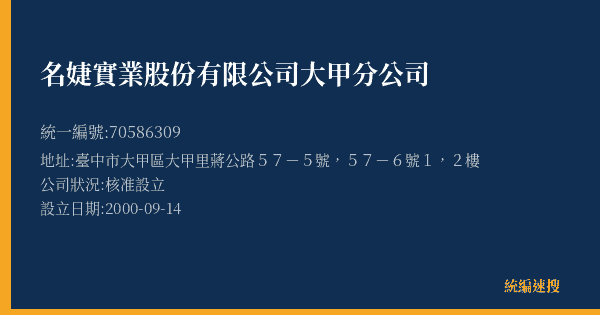 名婕實業股份有限公司大甲分公司的照片-統編 70586309(臺中市) 公司登記資料與營業項目詳細圖表
