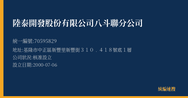 陸泰開發股份有限公司八斗聯分公司的照片-統編 70595829(基隆市) 公司登記資料與營業項目詳細圖表