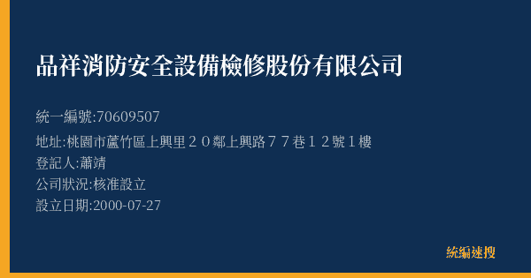 品祥消防安全設備檢修股份有限公司的照片-統編 70609507(桃園市) 公司登記資料與營業項目詳細圖表