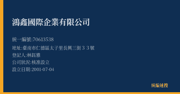 鴻鑫國際企業有限公司的照片-統編 70613538(臺南市) 公司登記資料與營業項目詳細圖表