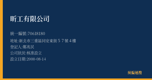 昕工有限公司的照片-統編 70618180(新北市) 公司登記資料與營業項目詳細圖表