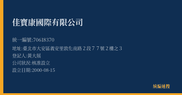 佳寶康國際有限公司的照片-統編 70618370(臺北市) 公司登記資料與營業項目詳細圖表