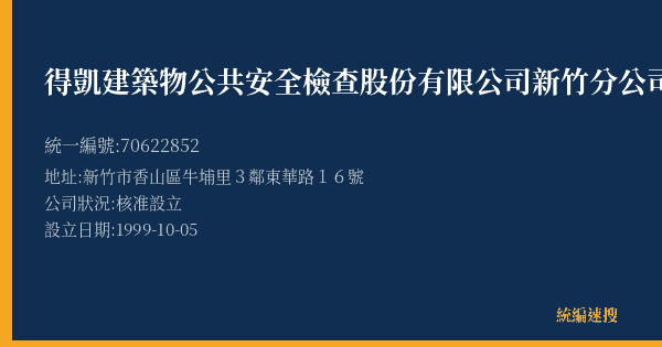 得凱建築物公共安全檢查股份有限公司新竹分公司的照片-統編 70622852(新竹市) 公司登記資料與營業項目詳細圖表