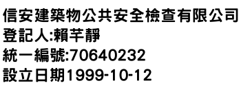 IMG-信安建築物公共安全檢查有限公司