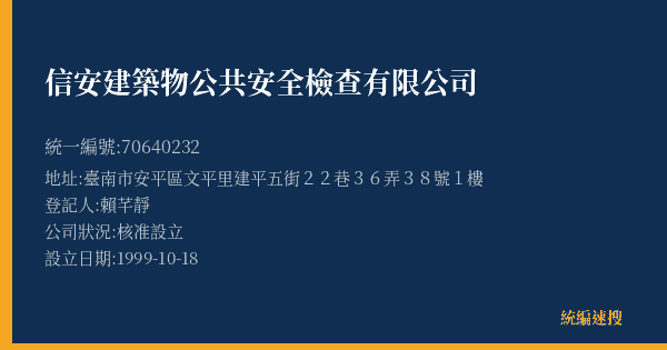 信安建築物公共安全檢查有限公司的照片-統編 70640232(臺南市) 公司登記資料與營業項目詳細圖表