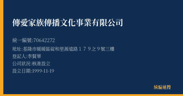 傳愛家族傳播文化事業有限公司的照片-統編 70642272(基隆市) 公司登記資料與營業項目詳細圖表