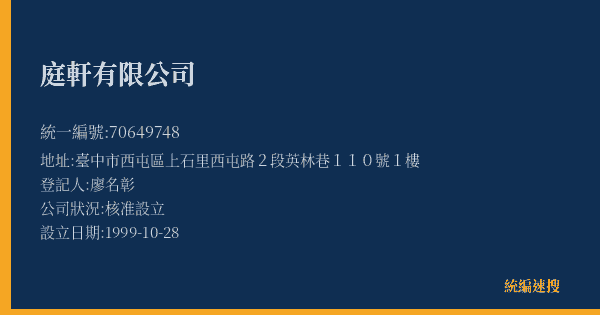 庭軒有限公司的照片-統編 70649748(臺中市) 公司登記資料與營業項目詳細圖表