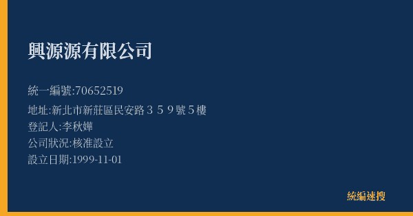 興源源有限公司的照片-統編 70652519(新北市) 公司登記資料與營業項目詳細圖表