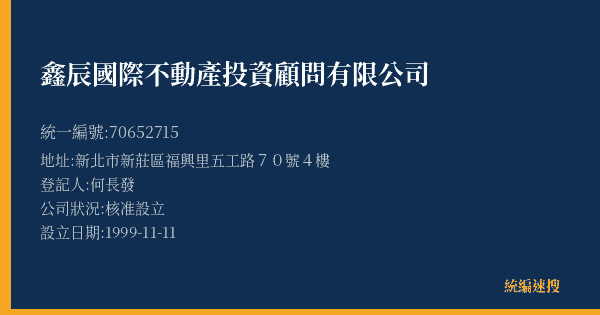 鑫辰國際不動產投資顧問有限公司的照片-統編 70652715(新北市) 公司登記資料與營業項目詳細圖表