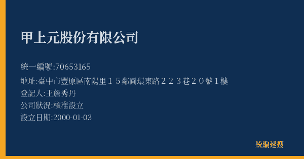 甲上元股份有限公司的照片-統編 70653165(臺中市) 公司登記資料與營業項目詳細圖表