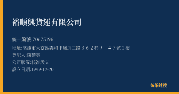 裕順興貨運有限公司的照片-統編 70675196(高雄市) 公司登記資料與營業項目詳細圖表