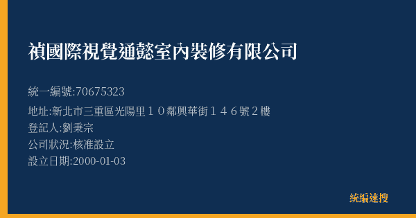 禎國際視覺通懿室內裝修有限公司的照片-統編 70675323(新北市) 公司登記資料與營業項目詳細圖表