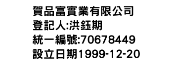 IMG-賀品富實業有限公司