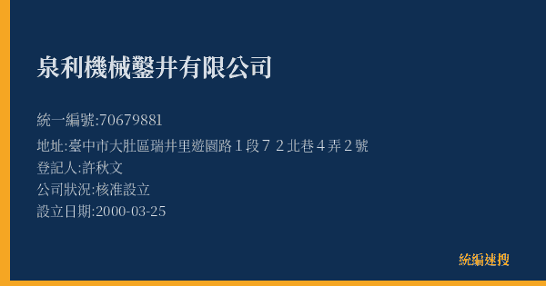 泉利機械鑿井有限公司的照片-統編 70679881(臺中市) 公司登記資料與營業項目詳細圖表
