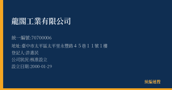 龍閣工業有限公司的照片-統編 70700006(臺中市) 公司登記資料與營業項目詳細圖表