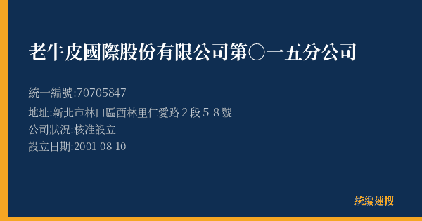 老牛皮國際股份有限公司第○一五分公司的照片-統編 70705847(新北市) 公司登記資料與營業項目詳細圖表