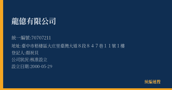龍億有限公司的照片-統編 70707211(臺中市) 公司登記資料與營業項目詳細圖表