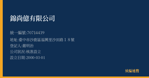 錦尚億有限公司的照片-統編 70714439(臺中市) 公司登記資料與營業項目詳細圖表