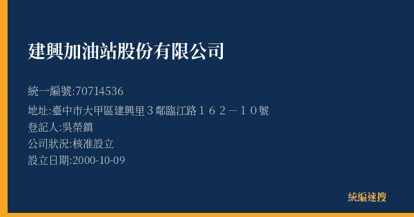 建興加油站股份有限公司的照片-統編 70714536(臺中市) 公司登記資料與營業項目詳細圖表