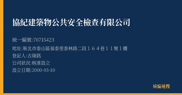協紀建築物公共安全檢查有限公司的照片-統編 70715423(新北市) 公司登記資料與營業項目詳細圖表