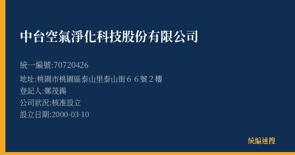 中台空氣淨化科技股份有限公司的照片-統編 70720426(桃園市) 公司登記資料與營業項目詳細圖表