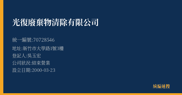 光復廢棄物清除有限公司的照片-統編 70728546(新竹縣) 公司登記資料與營業項目詳細圖表