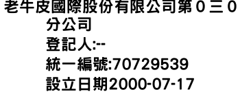 IMG-老牛皮國際股份有限公司第０三０分公司