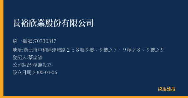 長裕欣業股份有限公司的照片-統編 70730347(新北市) 公司登記資料與營業項目詳細圖表