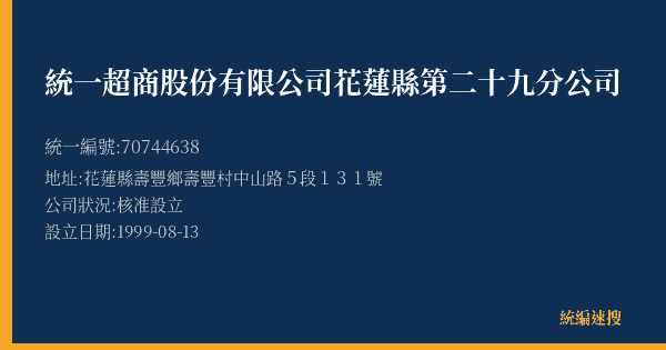 統一超商股份有限公司花蓮縣第二十九分公司的照片-統編 70744638(花蓮縣) 公司登記資料與營業項目詳細圖表