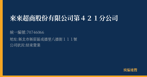 來來超商股份有限公司第421分公司的照片-統編 70746066(新北市) 公司登記資料與營業項目詳細圖表
