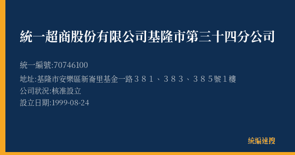 統一超商股份有限公司基隆市第三十四分公司的照片-統編 70746100(基隆市) 公司登記資料與營業項目詳細圖表