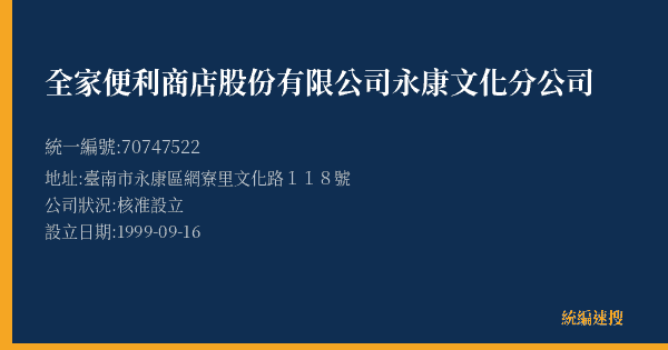 全家便利商店股份有限公司永康文化分公司的照片-統編 70747522(臺南市) 公司登記資料與營業項目詳細圖表