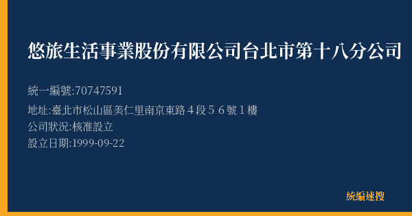 悠旅生活事業股份有限公司台北市第十八分公司的照片-統編 70747591(臺北市) 公司登記資料與營業項目詳細圖表