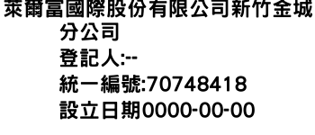 IMG-萊爾富國際股份有限公司新竹金城分公司