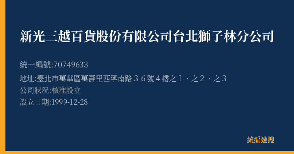 新光三越百貨股份有限公司台北獅子林分公司的照片-統編 70749633(臺北市) 公司登記資料與營業項目詳細圖表