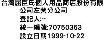 IMG-台灣屈臣氏個人用品商店股份有限公司左營分公司