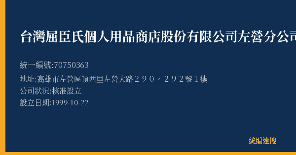 台灣屈臣氏個人用品商店股份有限公司左營分公司的照片-統編 70750363(高雄市) 公司登記資料與營業項目詳細圖表