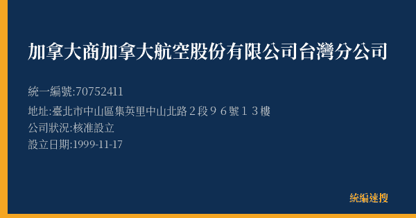 加拿大商加拿大航空股份有限公司台灣分公司的照片-統編 70752411(臺北市) 公司登記資料與營業項目詳細圖表