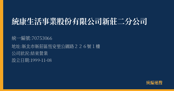 統康生活事業股份有限公司新莊二分公司的照片-統編 70753066(新北市) 公司登記資料與營業項目詳細圖表