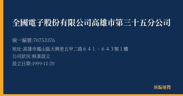 全國電子股份有限公司高雄市第三十五分公司的照片-統編 70753376(高雄市) 公司登記資料與營業項目詳細圖表