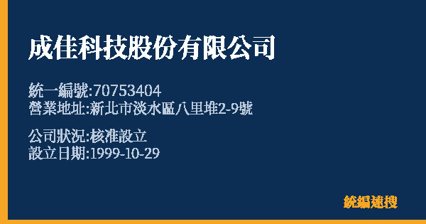 成佳科技股份有限公司的照片-統編 70753404 公司登記資料與營業項目詳細圖表