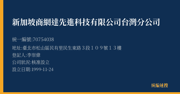 新加坡商網達先進科技有限公司台灣分公司的照片-統編 70754038(臺北市) 公司登記資料與營業項目詳細圖表