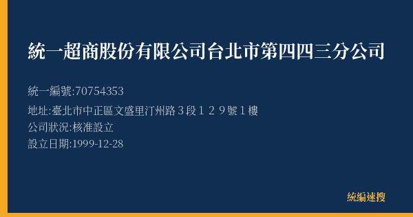 統一超商股份有限公司台北市第四四三分公司的照片-統編 70754353(臺北市) 公司登記資料與營業項目詳細圖表