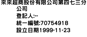 IMG-來來超商股份有限公司第四七三分公司