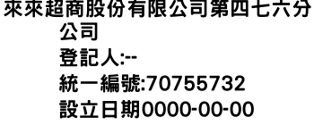 IMG-來來超商股份有限公司第四七六分公司