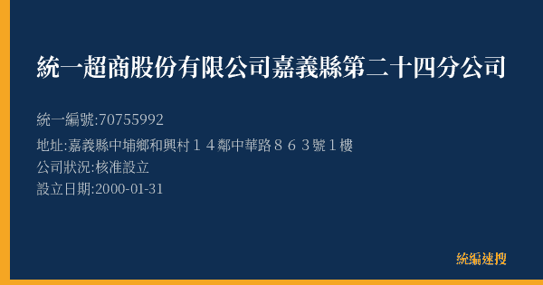 統一超商股份有限公司嘉義縣第二十四分公司的照片-統編 70755992(嘉義縣) 公司登記資料與營業項目詳細圖表