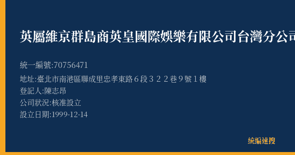 英屬維京群島商英皇國際娛樂有限公司台灣分公司的照片-統編 70756471(臺北市) 公司登記資料與營業項目詳細圖表