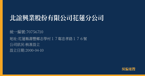 北誼興業股份有限公司花蓮分公司的照片-統編 70756710(花蓮縣) 公司登記資料與營業項目詳細圖表