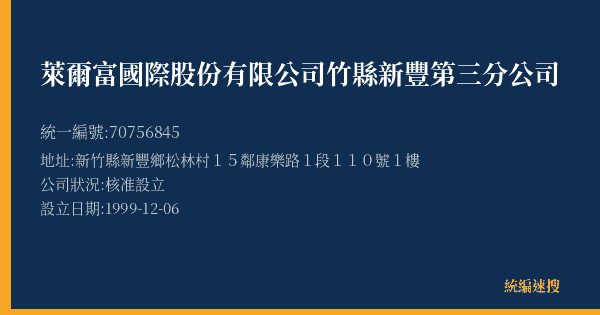 萊爾富國際股份有限公司竹縣新豐第三分公司的照片-統編 70756845(新竹縣) 公司登記資料與營業項目詳細圖表